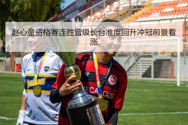 赵心童资格赛连胜晋级长台准度回升冲冠前景看涨（Kaiyun）