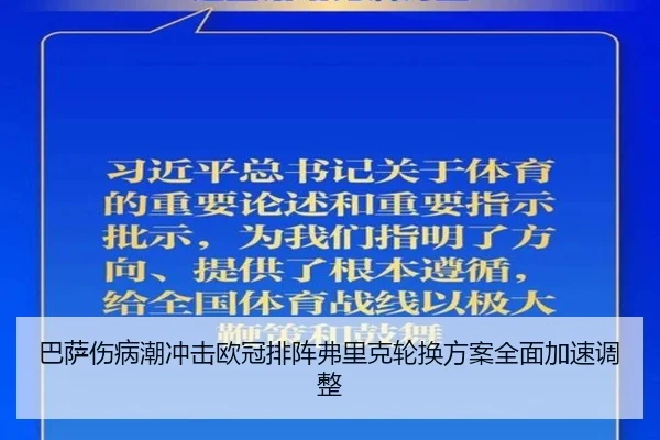 巴萨伤病潮冲击欧冠排阵弗里克轮换方案全面加速调整（Kaiyun）
